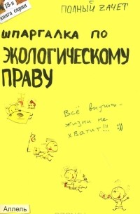 Е. Л. Мягкова - Шпаргалка по экологическому праву