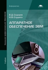  - Аппаратное обеспечение ЭВМ