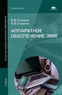  - Аппаратное обеспечение ЭВМ