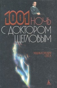 Лев Щеглов - Энциклопедия секса, или 1001 ночь с доктором Щегловым
