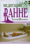 Элиза Танака - Медитация в ванне