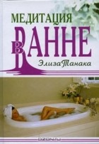 Элиза Танака - Медитация в ванне