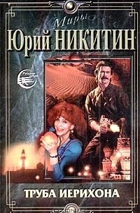 Труба Иерихона