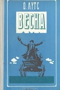 Оскар Лутс - Весна