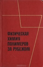  - Физическая химия полимеров за рубежом
