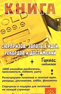 М. Ю. Краснощеков - Книга Сюрпризов, Золотых Идей, Рекордов и Достижений. Гиннес отдыхает