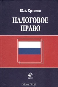 Ю. А. Крохина - Налоговое право