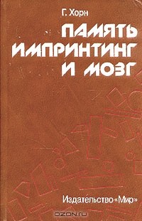 Г. Хорн - Память, импринтинг и мозг