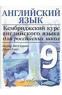 Английский язык. 9 класс