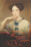 Елена Первушина - Петербургские женщины XIX века