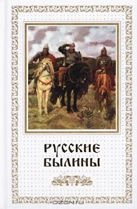  - Русские былины