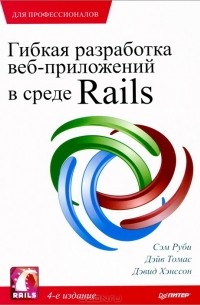  - Гибкая разработка веб-приложений в среде Rails