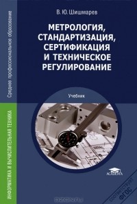 Владимир Шишмарев - Метрология, стандартизация, сертификация и техническое регулирование