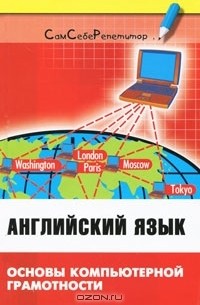 Английский язык. Основы компьютерной грамотности