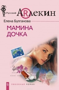 Елена Булганова - Мамина дочка