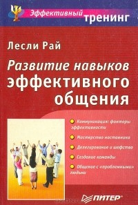 Лecли Рай - Развитие навыков эффективного общения