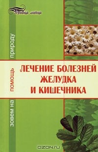 - Лечение болезней желудка и кишечника. Зовем на помощь природу