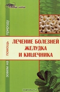  - Лечение болезней желудка и кишечника. Зовем на помощь природу