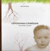 Евгений  Шерр - "Серёжкины словёшки"
