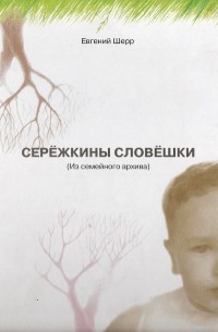 Евгений  Шерр - "Серёжкины словёшки"