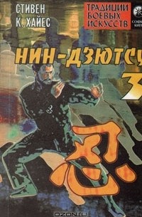 Нин-дзютсу. В четырех книгах. Книга 3. Военная тропа из Тогакурэ