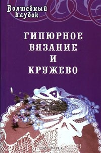 А. М. Диченскова - Гипюрное вязание и кружево