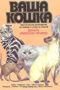 Дороти Силкстоун Ричардз - Ваша кошка