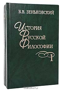 В. В. Зеньковский - История русской философии (комплект из 2 книг)