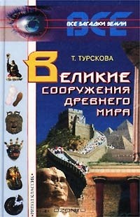 Т. Турскова - Великие сооружения древнего мира