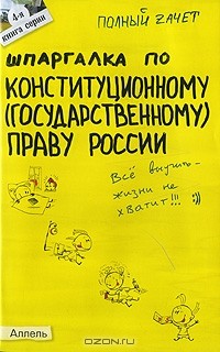 Е. Н. Каковкина - Шпаргалка по конституционному (государственному) праву России
