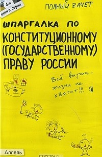 Е. Н. Каковкина - Шпаргалка по конституционному (государственному) праву России