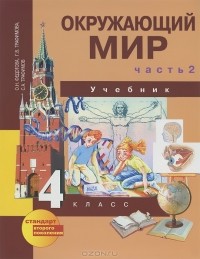  - Окружающий мир. 4 класс. В 2 частях. Часть 2
