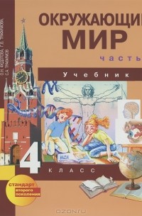  - Окружающий мир. 4 класс. В 2 частях. Часть 2