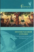 Против часовой стрелки. Словенская новелла. Избранное