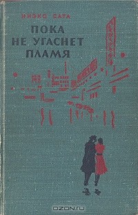 Инэко Сата - Пока не угаснет пламя