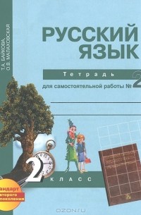  - Русский язык. 2 класс. Тетрадь для самостоятельной работы №2