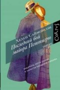 Хелен Саймонсон - Последний бой майора Петтигрю