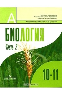  - Биология. Общая биология. 10-11 классы. В 2 частях. Часть 2