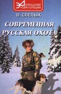В. Слепых - Современная русская охота
