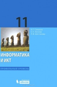 Информатика и ИКТ. 11 класс. Профильный уровень