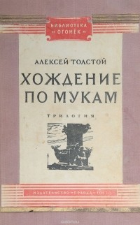 А. Н. Толстой - Хождение по мукам.  Трилогия