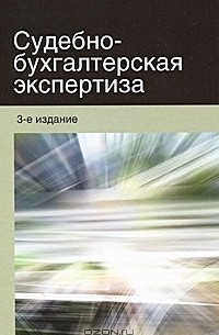 Ш. И. Алибеков - Судебно-бухгалтерская экспертиза