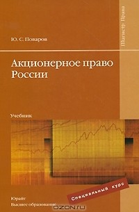 Ю. С. Поваров - Акционерное право России
