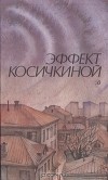  - Эффект Косичкиной (сборник)