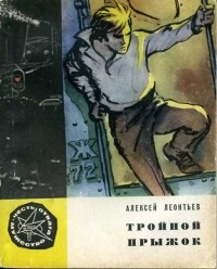 Алексей Леонтьев - Тройной прыжок