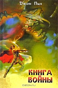 Джон Пил - Книга войны