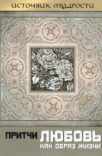 Любовь как образ жизни