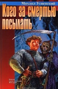 Кого за смертью посылать