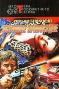 Уильям Бернхардт - Истинное правосудие (сборник)
