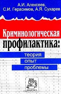  - Криминологическая профилактика: теория, опыт, проблемы